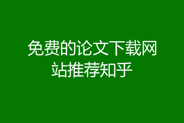 免费的论文下载网站推荐知乎