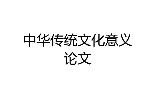 中华传统文化意义论文