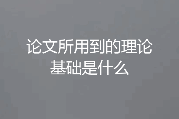 论文所用到的理论基础是什么