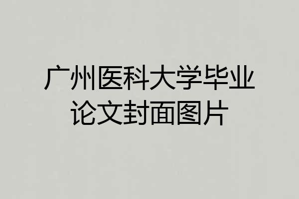 广州医科大学毕业论文封面图片