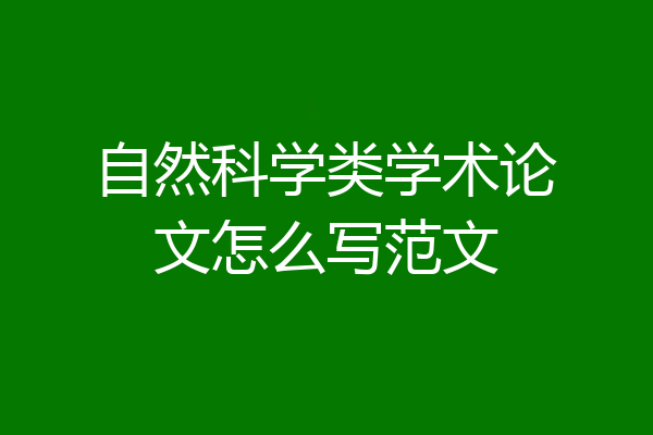 自然科学类学术论文怎么写范文