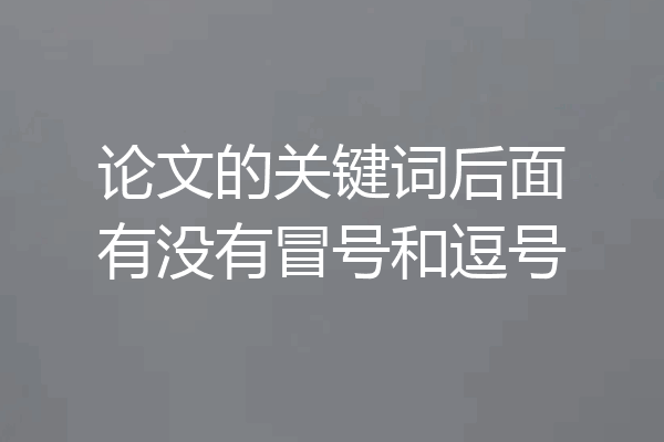 论文的关键词后面有没有冒号和逗号