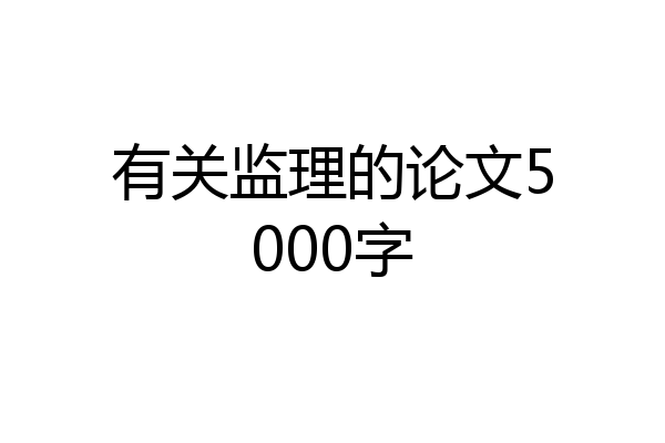 有关监理的论文5000字