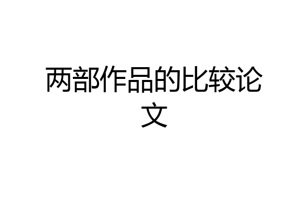 两部作品的比较论文