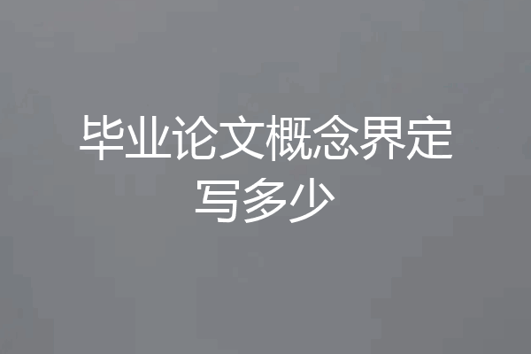 毕业论文概念界定写多少