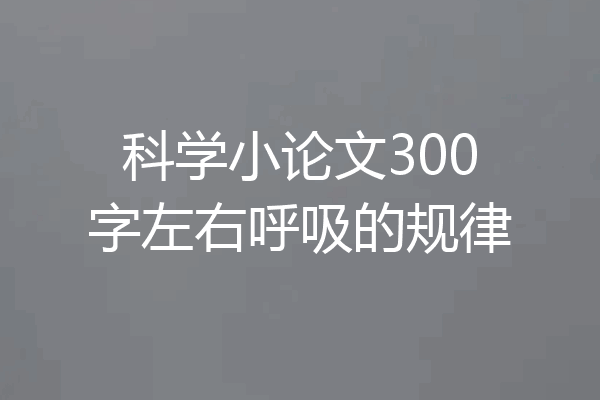科学小论文300字左右呼吸的规律