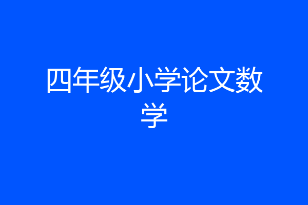 四年级小学论文数学