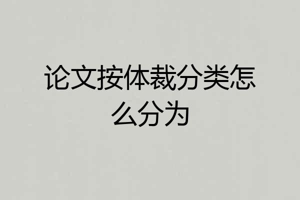 论文按体裁分类怎么分为