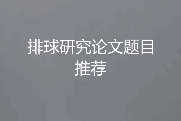 排球研究论文题目推荐