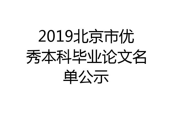 2019北京市优秀本科毕业论文名单公示