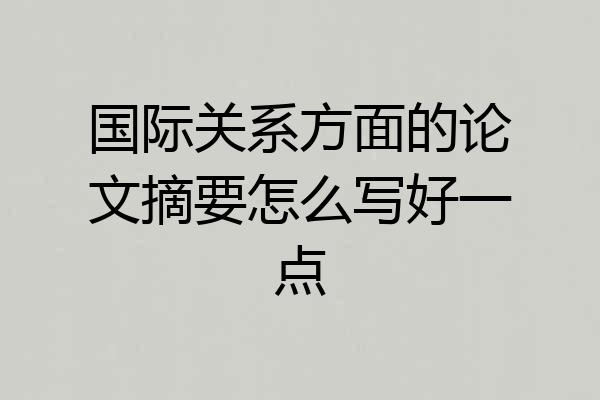 国际关系方面的论文摘要怎么写好一点