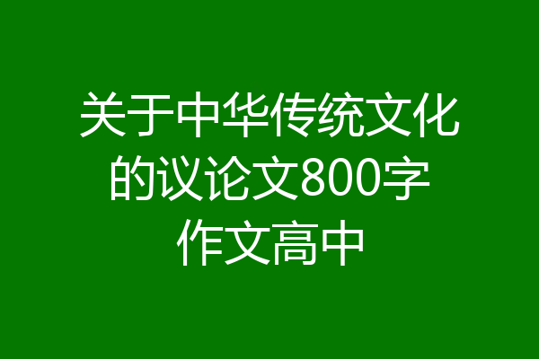 关于中华传统文化的议论文800字作文高中