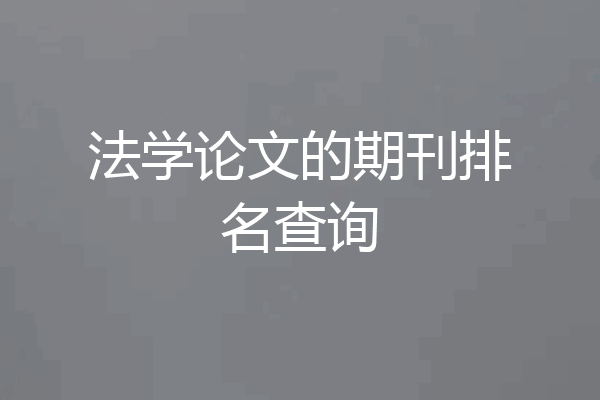 法学论文的期刊排名查询