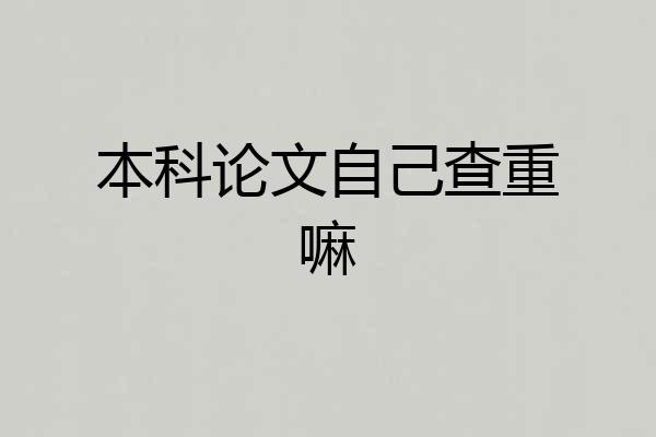 本科论文自己查重嘛
