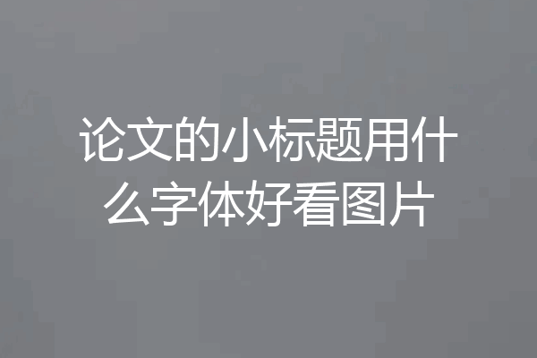 论文的小标题用什么字体好看图片