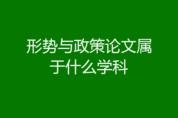 形势与政策论文属于什么学科