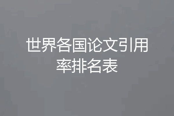 世界各国论文引用率排名表