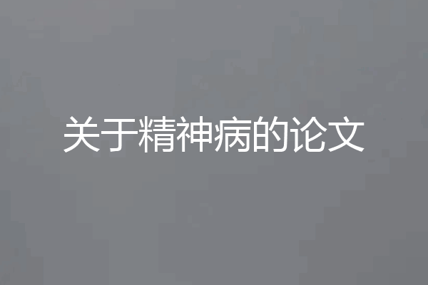 关于精神病的论文