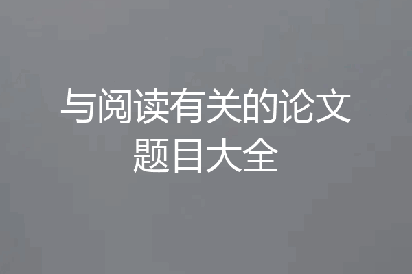 与阅读有关的论文题目大全
