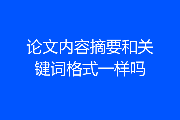 论文内容摘要和关键词格式一样吗