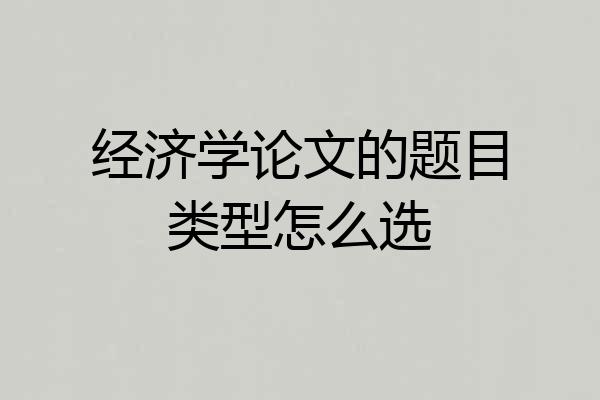 经济学论文的题目类型怎么选