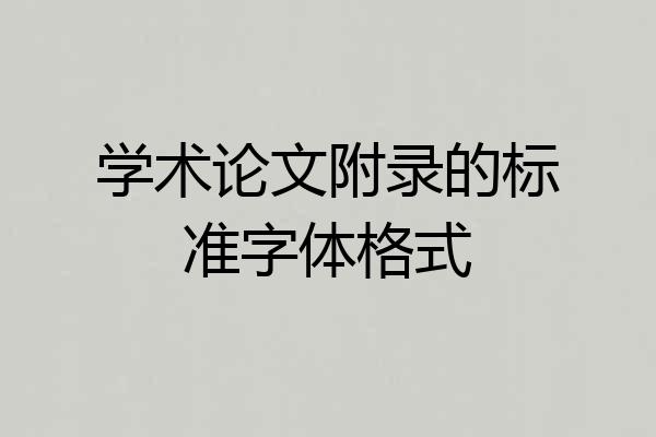 学术论文附录的标准字体格式