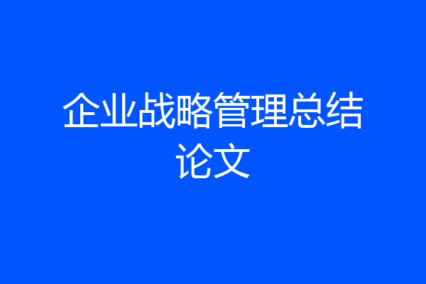 企业战略管理总结论文