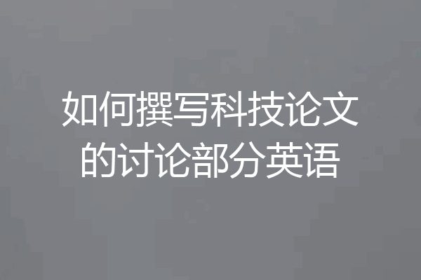 如何撰写科技论文的讨论部分英语