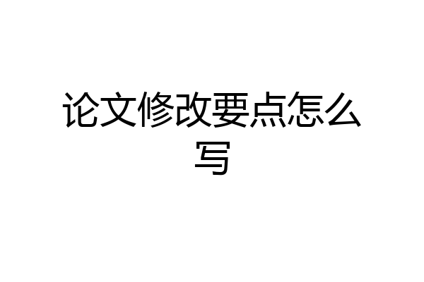 论文修改要点怎么写