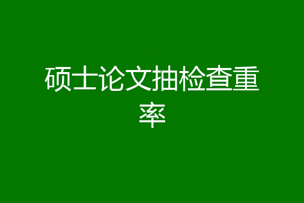 硕士论文抽检查重率