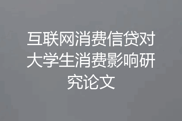 互联网消费信贷对大学生消费影响研究论文