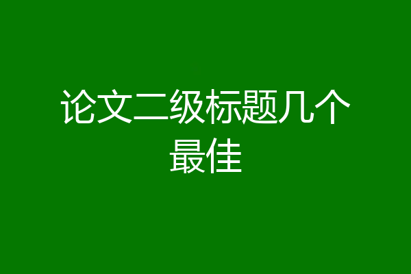 论文二级标题几个最佳