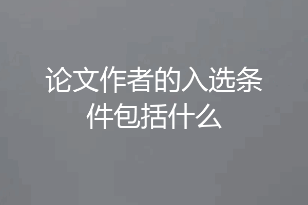 论文作者的入选条件包括什么