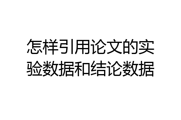 怎样引用论文的实验数据和结论数据