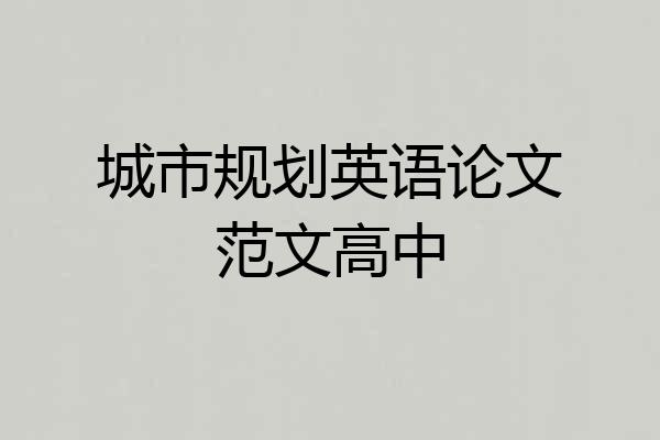 城市规划英语论文范文高中