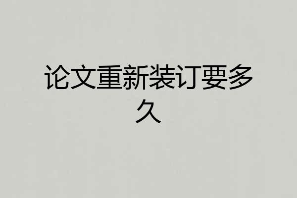 论文重新装订要多久