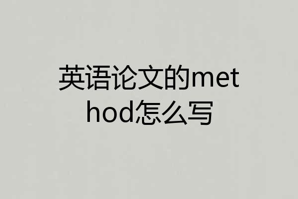 英语论文的method怎么写