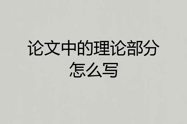 论文中的理论部分怎么写