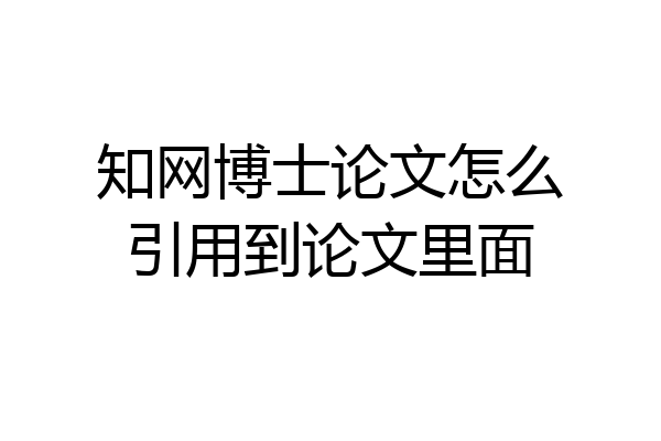 知网博士论文怎么引用到论文里面
