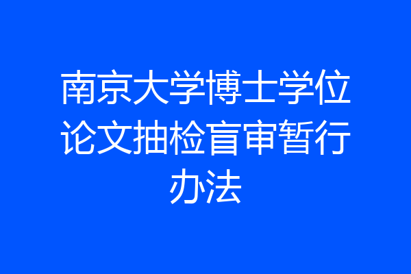 南京大学博士学位论文抽检盲审暂行办法