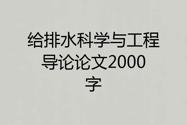 给排水科学与工程导论论文2000字