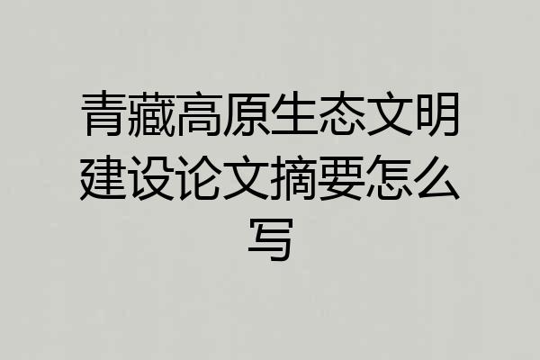 青藏高原生态文明建设论文摘要怎么写