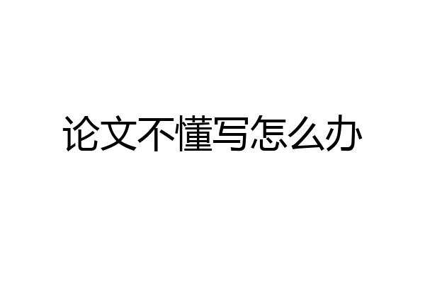 论文不懂写怎么办