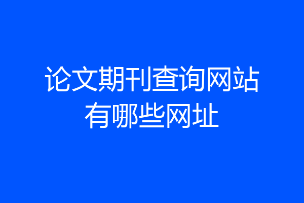 论文期刊查询网站有哪些网址