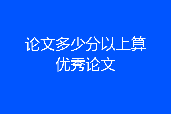 论文多少分以上算优秀论文
