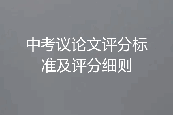中考议论文评分标准及评分细则