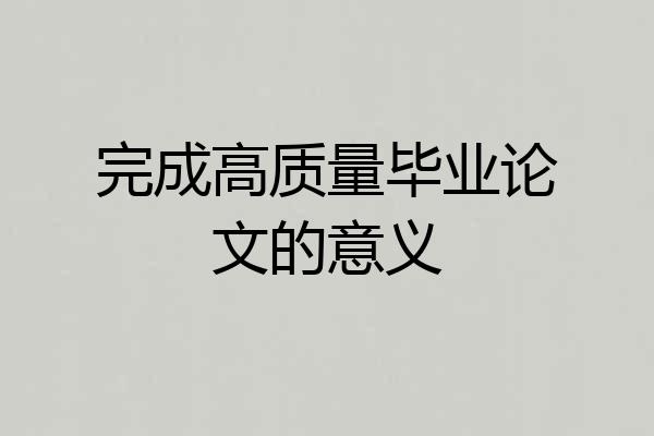 完成高质量毕业论文的意义