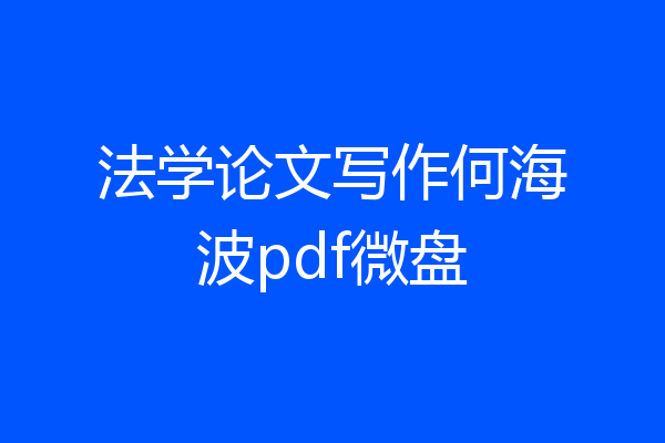 法学论文写作何海波pdf微盘