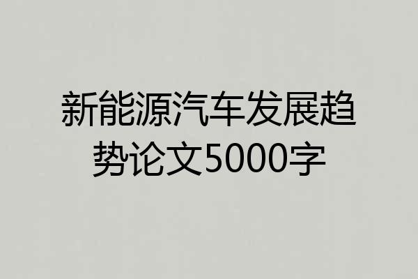 新能源汽车发展趋势论文5000字