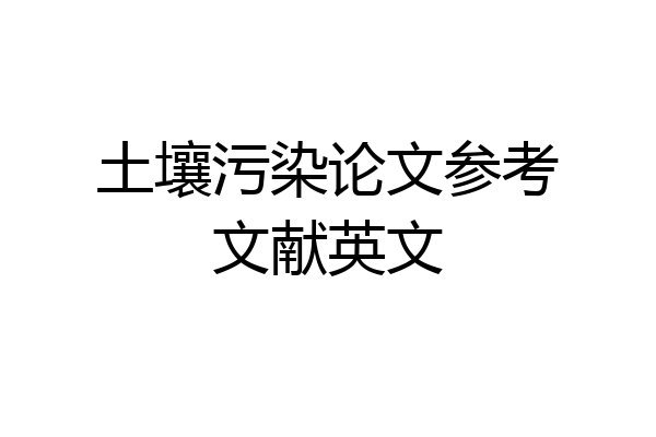 土壤污染论文参考文献英文